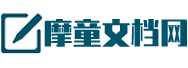 摩童文档网